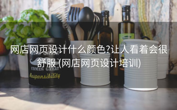 网店网页设计什么颜色?让人看着会很舒服 (网店网页设计培训)